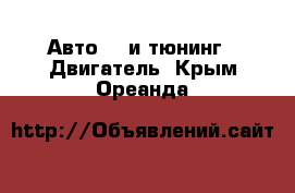 Авто GT и тюнинг - Двигатель. Крым,Ореанда